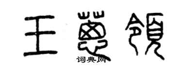 曾庆福王葱领篆书个性签名怎么写