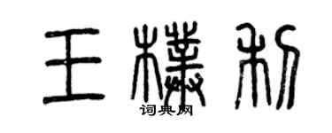 曾庆福王朴利篆书个性签名怎么写