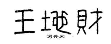 曾庆福王地财篆书个性签名怎么写