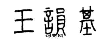 曾庆福王韵基篆书个性签名怎么写