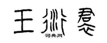 曾庆福王衍裙篆书个性签名怎么写