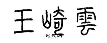 曾庆福王崎云篆书个性签名怎么写