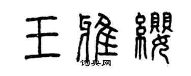 曾庆福王雅缨篆书个性签名怎么写