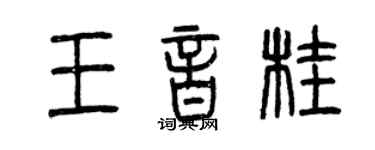 曾庆福王音桂篆书个性签名怎么写