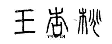 曾庆福王杏桃篆书个性签名怎么写