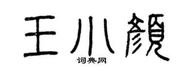 曾庆福王小颜篆书个性签名怎么写