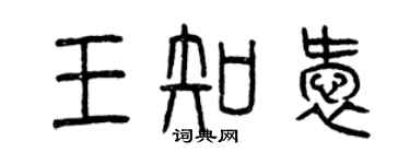 曾庆福王知爱篆书个性签名怎么写