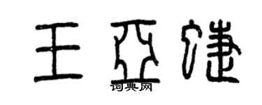 曾庆福王亚蝶篆书个性签名怎么写