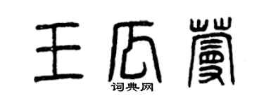 曾庆福王瓜蔓篆书个性签名怎么写