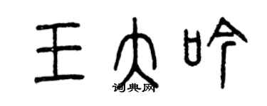曾庆福王大吟篆书个性签名怎么写