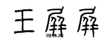 曾庆福王屏屏篆书个性签名怎么写