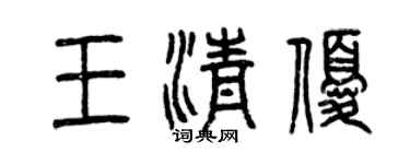 曾庆福王清优篆书个性签名怎么写