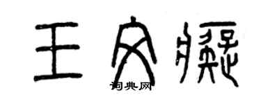 曾庆福王文痴篆书个性签名怎么写