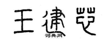 曾庆福王建芯篆书个性签名怎么写