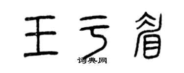 曾庆福王于眉篆书个性签名怎么写
