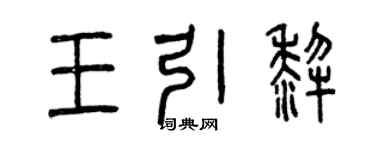 曾庆福王引犁篆书个性签名怎么写