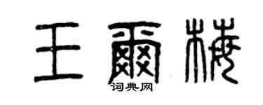 曾庆福王尔梅篆书个性签名怎么写