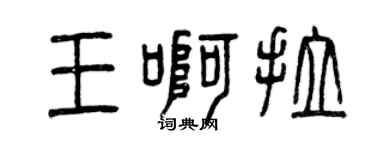 曾庆福王啊拉篆书个性签名怎么写