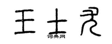 曾庆福王士尤篆书个性签名怎么写