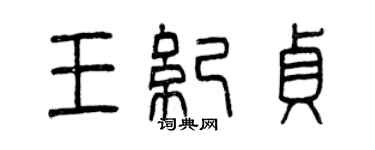 曾庆福王纪贞篆书个性签名怎么写