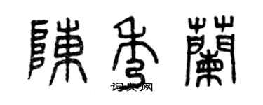 曾庆福陈秀兰篆书个性签名怎么写
