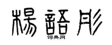 曾庆福杨语彤篆书个性签名怎么写