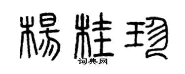 曾庆福杨桂珍篆书个性签名怎么写