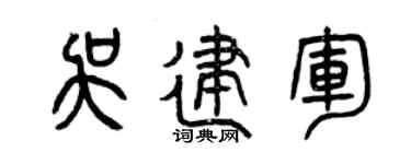 曾庆福吴建军篆书个性签名怎么写