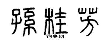 曾庆福孙桂芳篆书个性签名怎么写