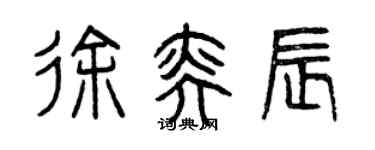 曾庆福徐奕辰篆书个性签名怎么写