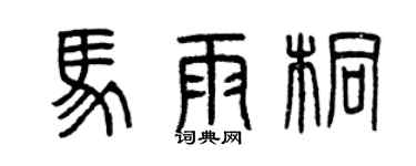 曾庆福马雨桐篆书个性签名怎么写