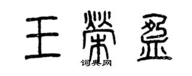 曾庆福王荣盈篆书个性签名怎么写