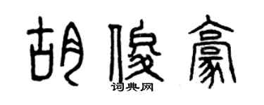 曾庆福胡俊豪篆书个性签名怎么写