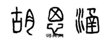 曾庆福胡思涵篆书个性签名怎么写