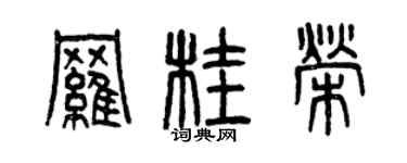 曾庆福罗桂荣篆书个性签名怎么写