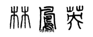 曾庆福林凤英篆书个性签名怎么写