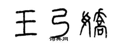 曾庆福王乃娇篆书个性签名怎么写