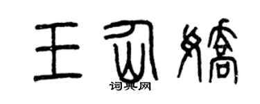 曾庆福王仙娇篆书个性签名怎么写