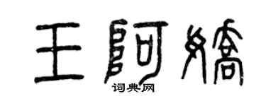 曾庆福王阿娇篆书个性签名怎么写
