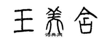 曾庆福王美含篆书个性签名怎么写