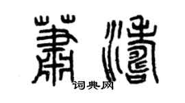 曾庆福萧涛篆书个性签名怎么写