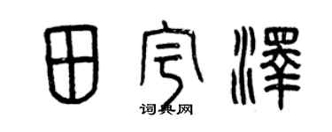 曾庆福田宇泽篆书个性签名怎么写