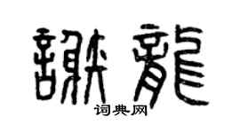 曾庆福谢龙篆书个性签名怎么写