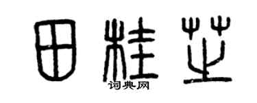 曾庆福田桂芝篆书个性签名怎么写