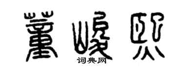 曾庆福董峻熙篆书个性签名怎么写