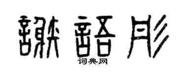 曾庆福谢语彤篆书个性签名怎么写