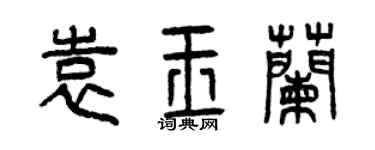 曾庆福袁玉兰篆书个性签名怎么写