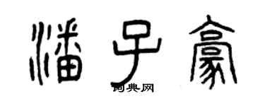 曾庆福潘子豪篆书个性签名怎么写