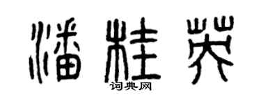 曾庆福潘桂英篆书个性签名怎么写