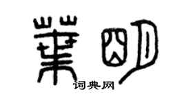 曾庆福叶明篆书个性签名怎么写